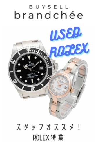 スタッフおすすめ ROLEX特集