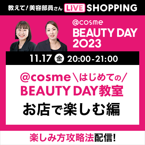 これさえ見れば 準備OK！ はじめての @cosme BEAUTY DAY教室 ～お店で楽しむ編～