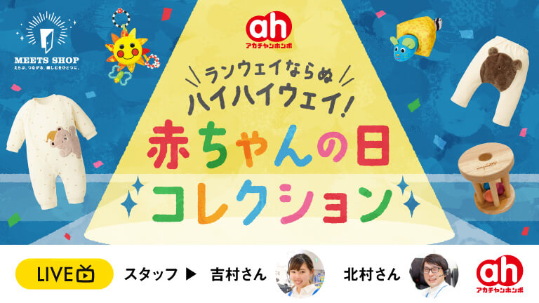 ランウェイならぬ　ハイハイウェイ　赤ちゃんの日コレクション