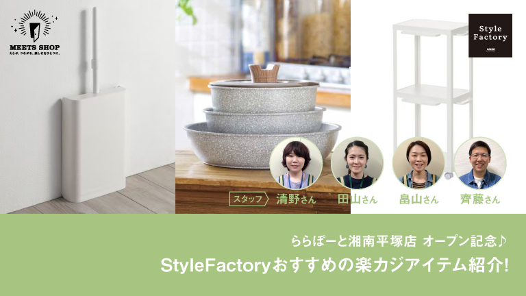 ららぽーと湘南平塚店 オープン記念♪ StyleFactoryおすすめの楽カジアイテム紹介！