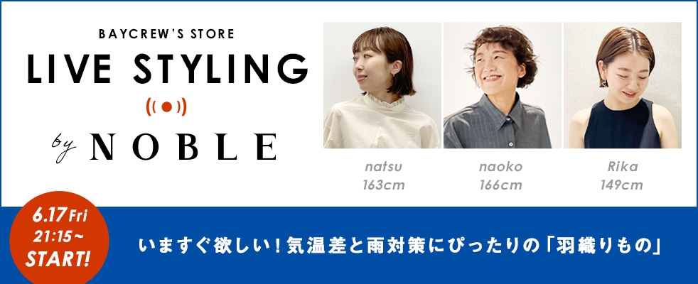 NOBLE /いますぐ欲しい！気温差と雨対策にぴったりの「羽織りもの」