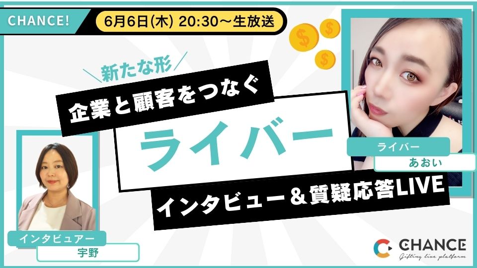 企業と顧客をつなぐライバーへ　インタビュー＆質疑応答LIVE