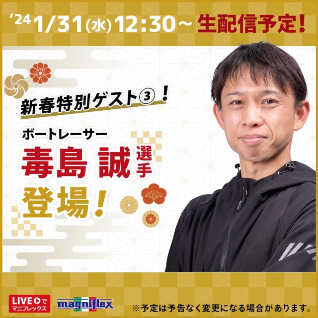 【新春プレミアムゲスト回(第3弾)】 ボートレーサー 毒島誠選手 ご出演!