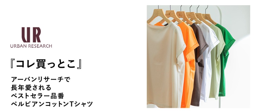 『コレ買っとこ』アーバンリサーチで長年愛されるベストセラー品番ペルビアンコットンTシャツ