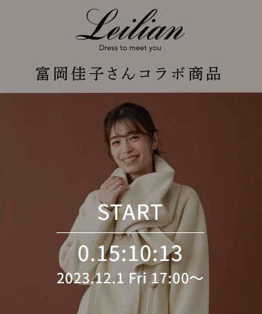 富岡佳子さんコラボ商品
