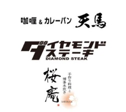 咖喱＆カレーパン　天馬、ダイヤモンドステーキ、桜庵（イオンモール岡山）