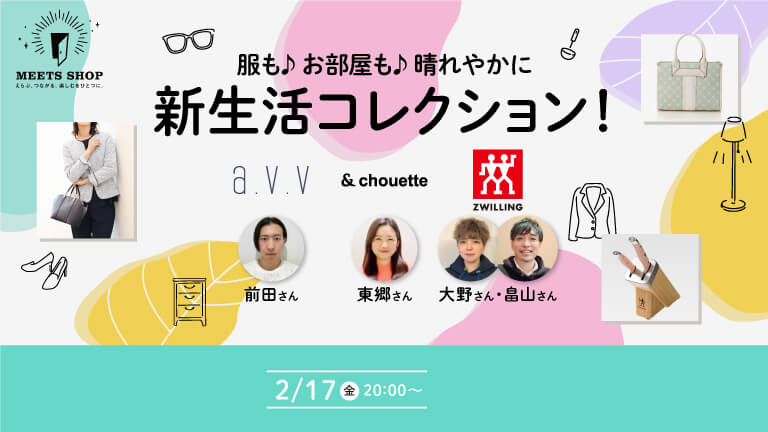 新生活コレクション！服装もお部屋も晴れやかに！