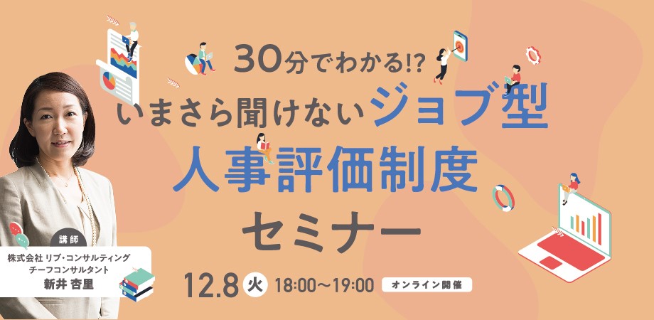 【オンライン開催】いまさら聞けない！？　30分でわかる「ジョブ型」人事制度