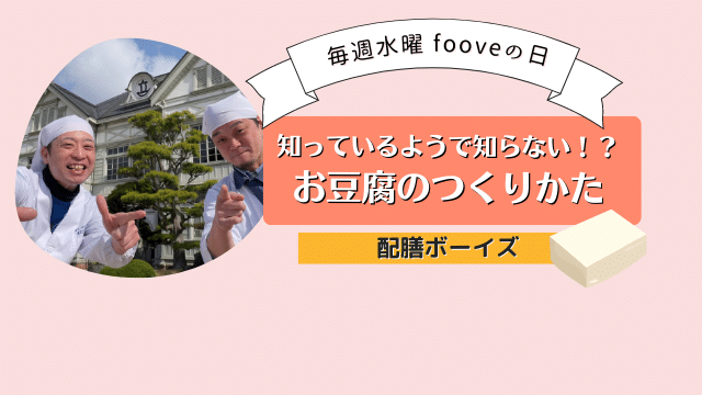 【 fooveの日】知っているようで知らない!? お豆腐のつくりかた