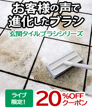 お客様の声で進化！玄関タイルブラシシリーズ