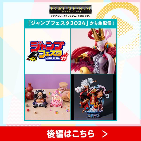 ジャンプフェスタ2024出張版　ワンピースのフィギュアを紹介！