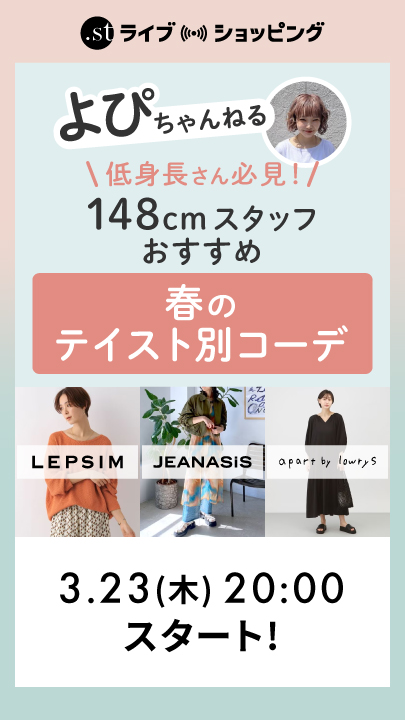 低身長さん必見！148cmスタッフがおすすめする春のテイスト別コーデ