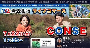 【青森銀行ライブコマース】CONSE FARM〜今が旬のハーブ農家のハーブを産地直送！〜