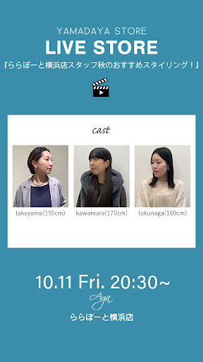 ららぽーと横浜店スタッフ秋のおすすめスタイリング！