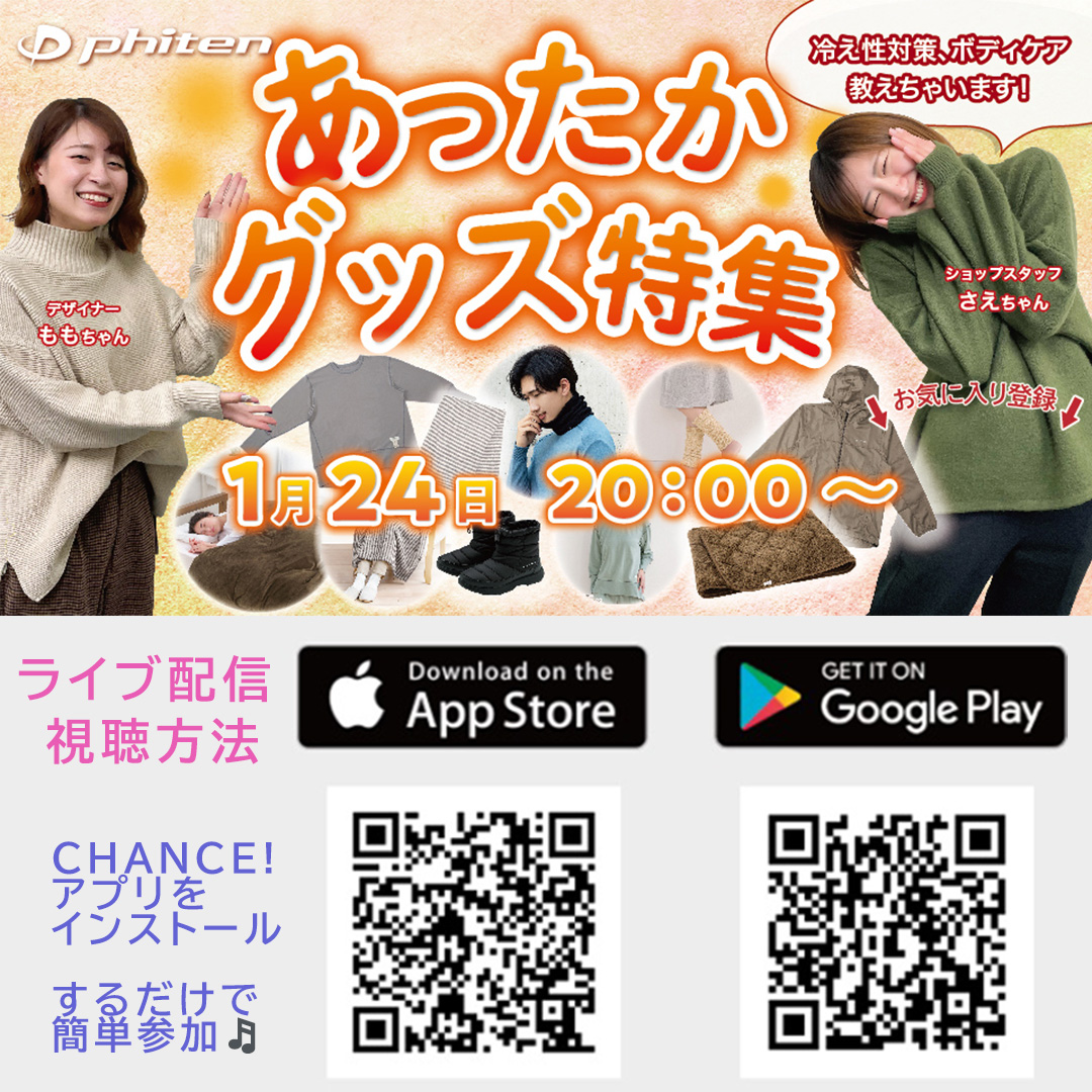 ファイテンショップあったかグッズ特集