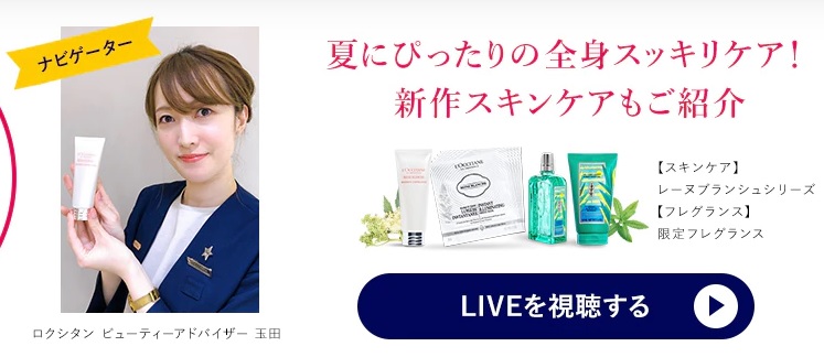 【ロクシタン】夏にぴったりの全身スッキリケア！新作スキンケアもご紹介