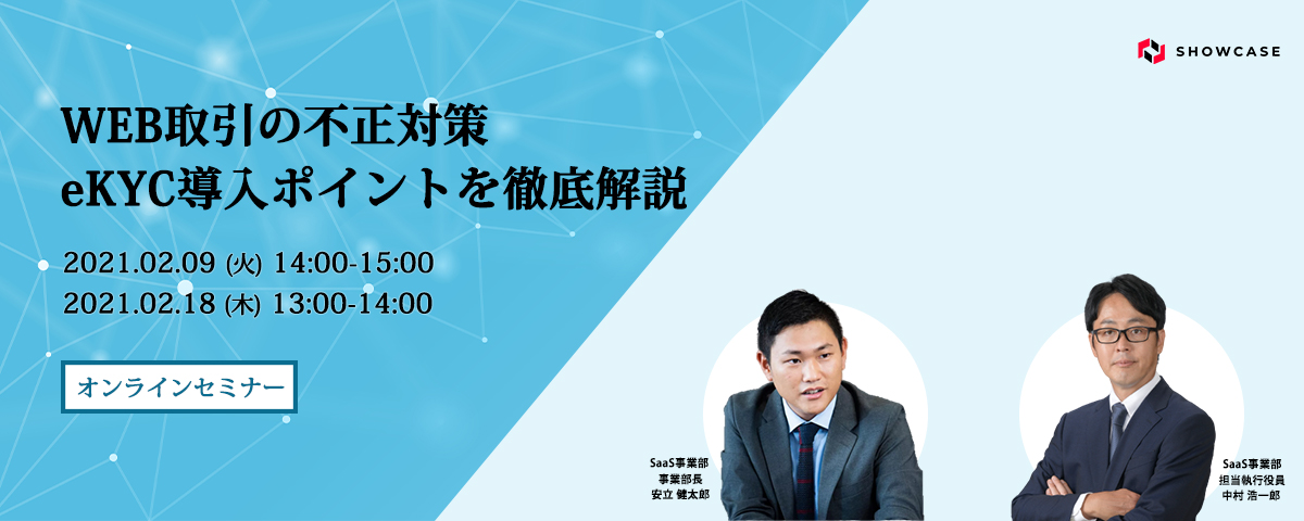 WEB取引の不正対策　eKYC導入ポイントを徹底解説