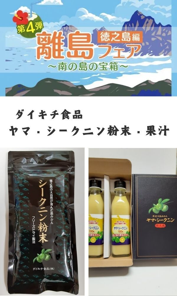 『鹿児島離島フェア第四弾！！～南の島の宝箱