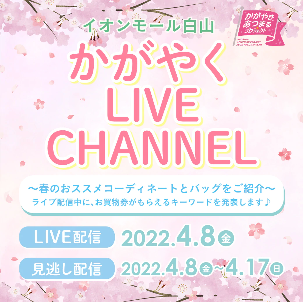 イオンモール白山 かがやくLIVECHANNEL