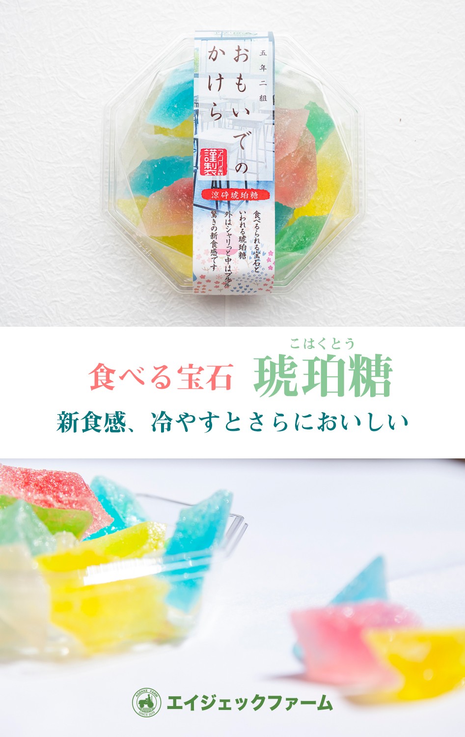 食べる宝石　琥珀糖