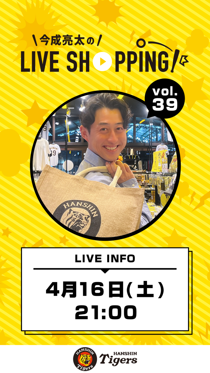 【第39回】今成亮太のLIVE SHOPPING!