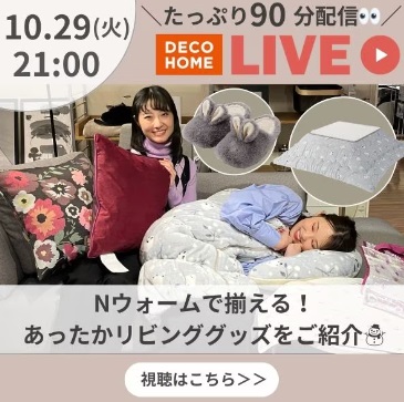 Nウォームで揃える！あったかリビンググッズをご紹介☃