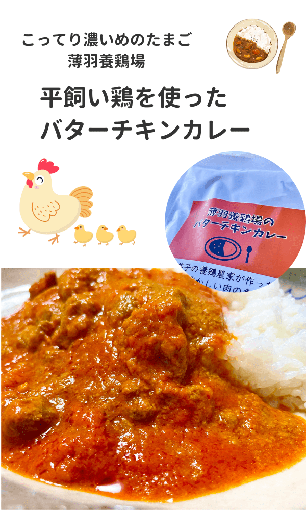 夏にピッタリ！平飼い鶏を使ったバターチキンカレー！