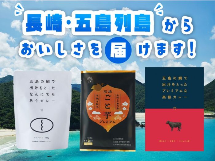 長崎・五島列島からおいしさを届けます！