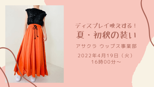 ディスプレイ映えする！夏・初秋の装いをご提案