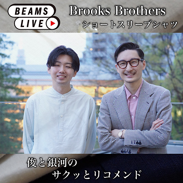 俊と銀河のサクッとリコメンド【Brooks Brothers】PART2