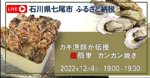 ぷりっぷり「能登かき」！！超簡単「カンカン焼き」の食べ方とは