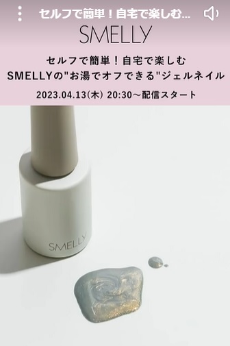 セルフで簡単！自宅で楽しむSMELLYのお湯でOFFできるジェルネイル