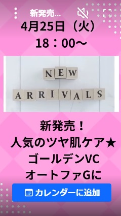 新発売！人気のツヤ肌ケア