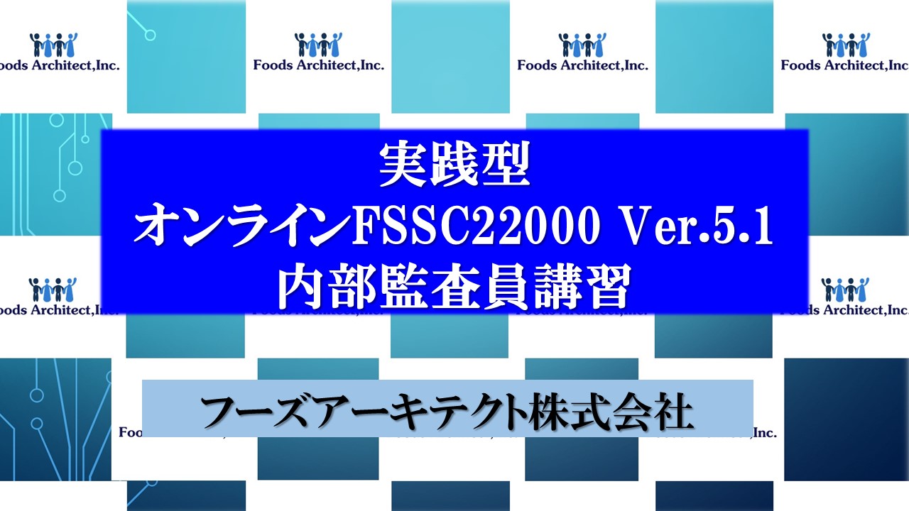 実践型：オンラインFSSC22000 Ver.5.1内部監査員講習