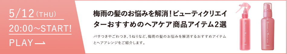 梅雨の髪のお悩みを解消！ビューティクリエイターおすすめのヘアケア商品２選