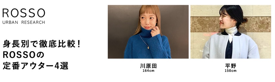 身長別で徹底比較！ROSSOの定番アウター4選