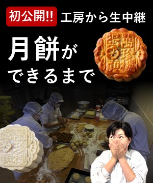 月餅の魅力を全力で伝えたい！！～工房から生配信～
