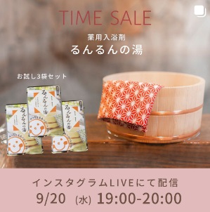 ライブでも大人気の温泉入浴剤がお得に買えるタイムセールを開催！