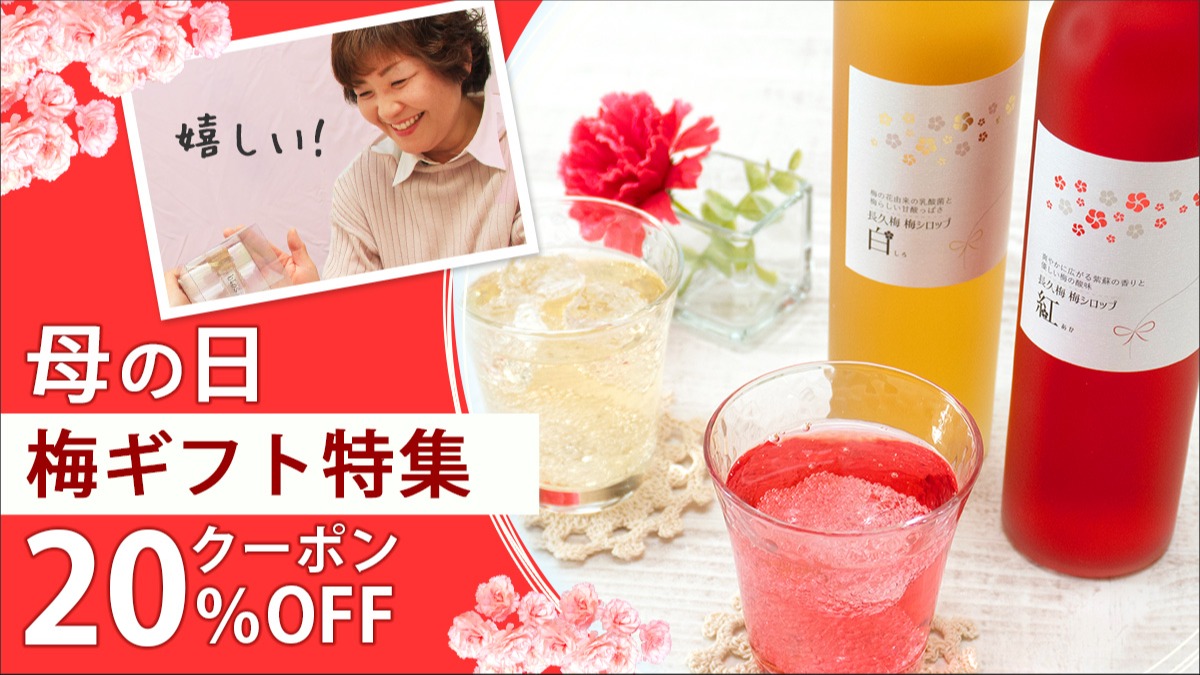 和歌山の酒蔵発！母の日に喜ばれる「梅ギフト」特集！