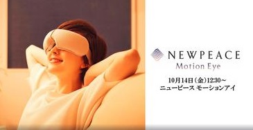 【ニューピースモーションアイ】心地よい眠りの前に、目元をいたわる新習慣