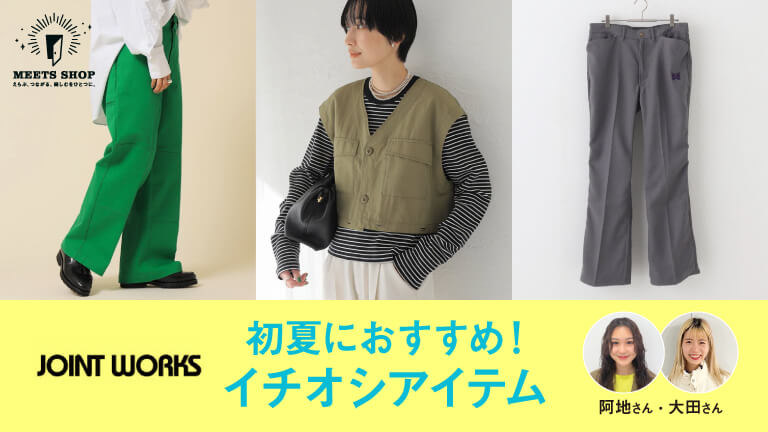 初夏におすすめ！イチオシアイテム