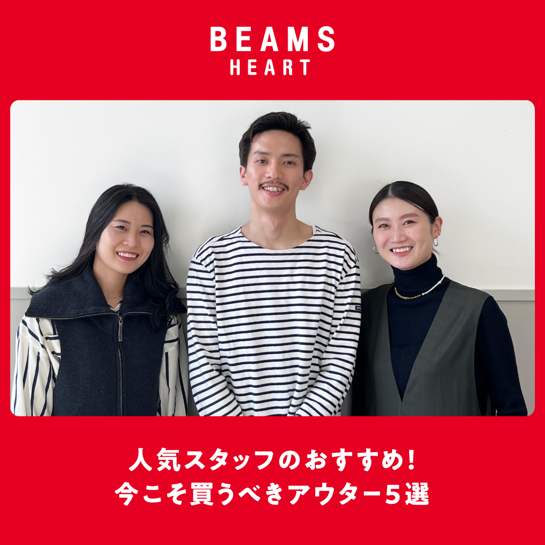 人気スタッフのおすすめ！今こそ買うべきアウター5選