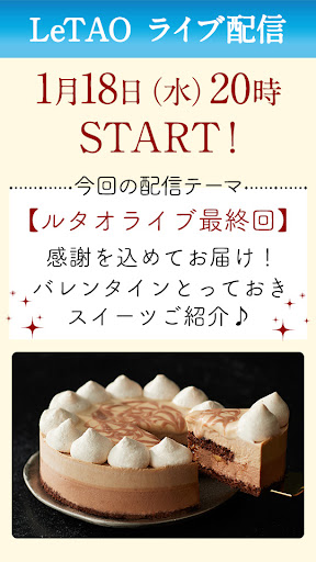 ＜ルタオライブ最終回＞感謝を込めてお届け！バレンタインとっておきスイーツご紹介