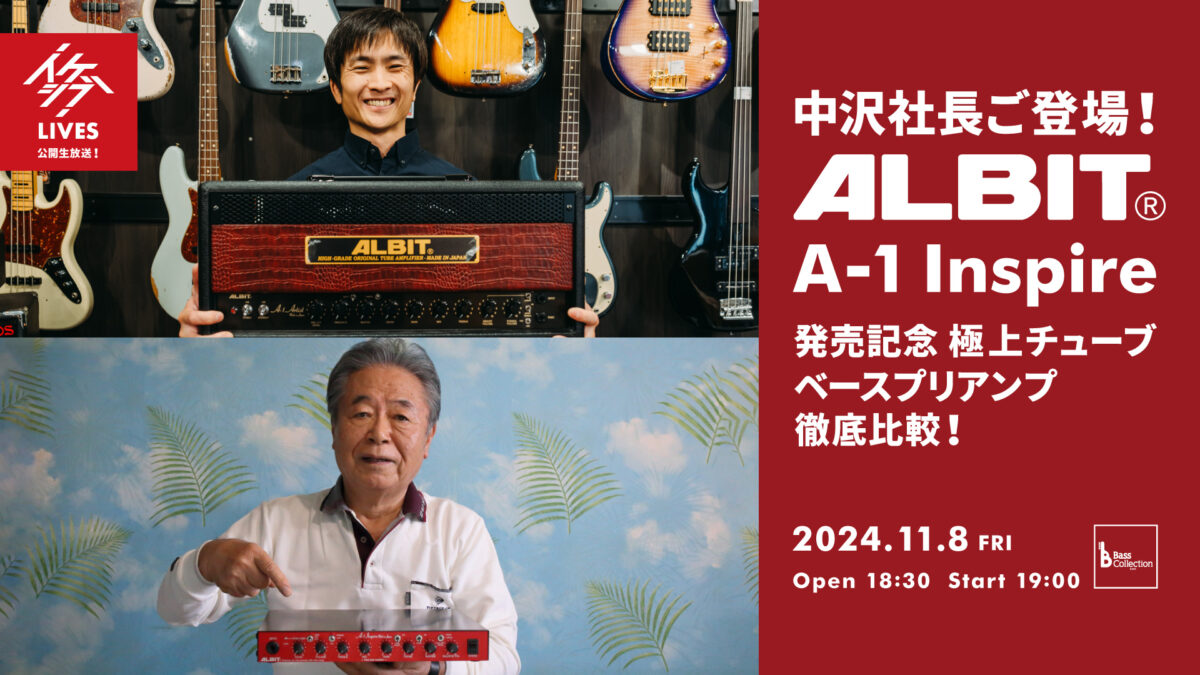 中沢社長ご登場！A-1 Inspire発売記念 ALBITの極上チューブ・ベースプリアンプ徹底比較！
