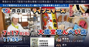 【青森銀行ライブコマース】大成堂せんべい店〜青森で愛される郷土せんべい「南部せんべい」をご紹介〜