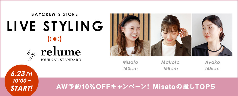 JOURNAL STANDARD relume/AW予約10％OFFキャンペーン！Misatoの推しTOP５