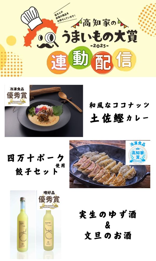 高知うまいもの大賞2025連動配信【前半の部】