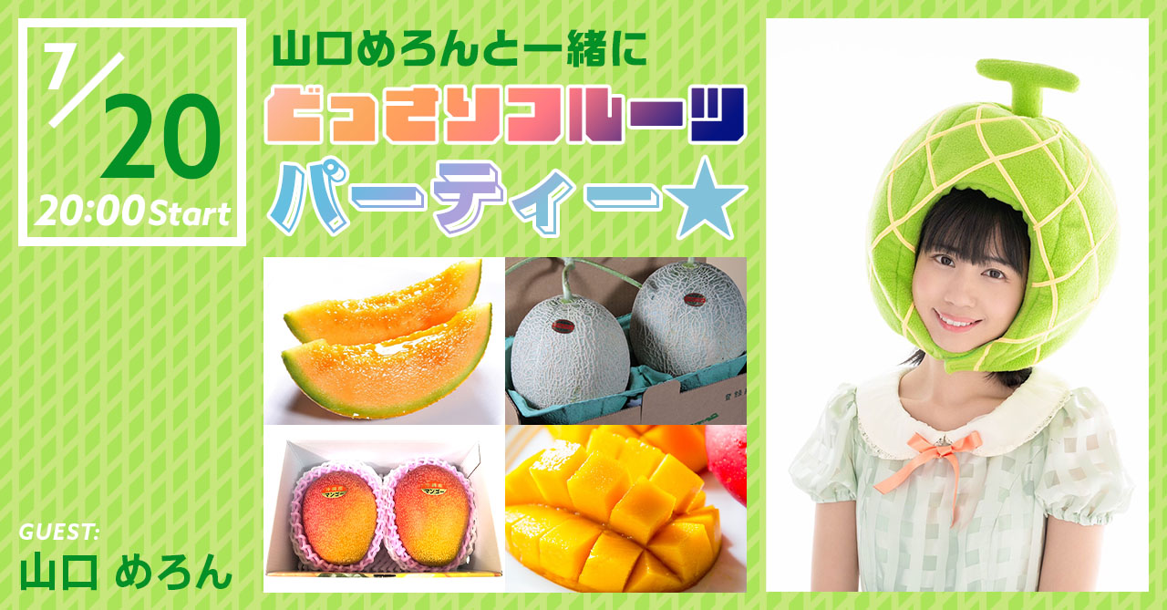 山口めろん出演！「どっさりフルーツパーティー✩」
