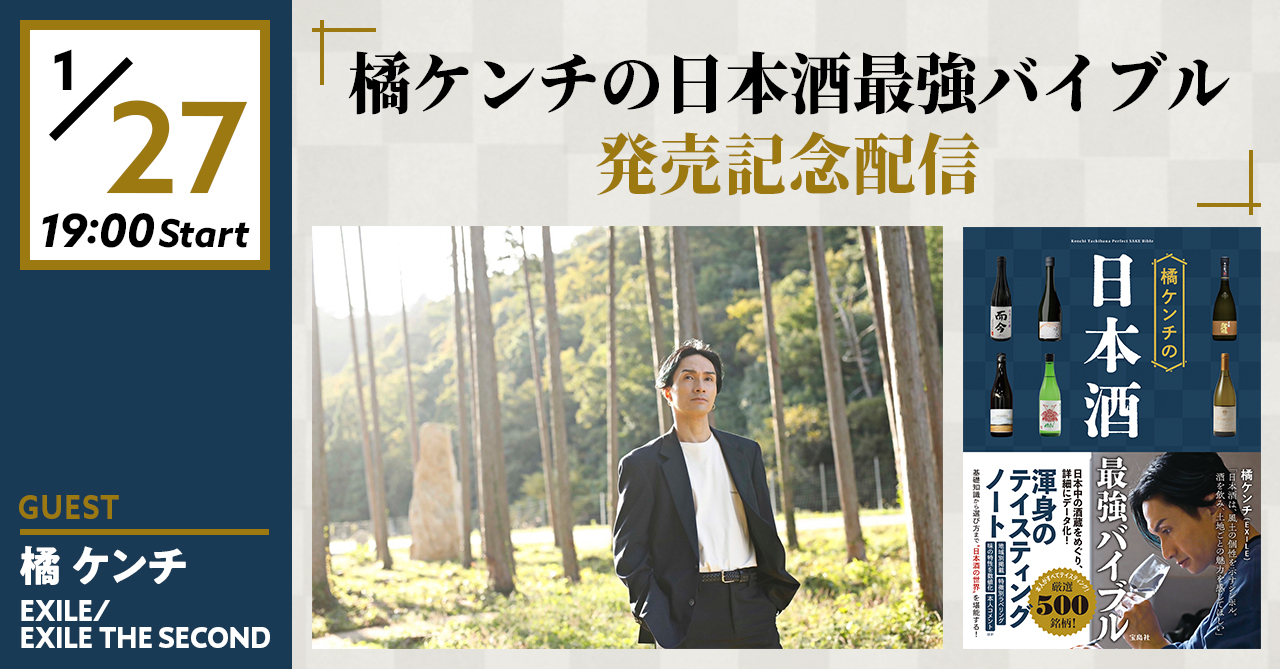 橘ケンチの日本酒最強バイブル　発売記念配信