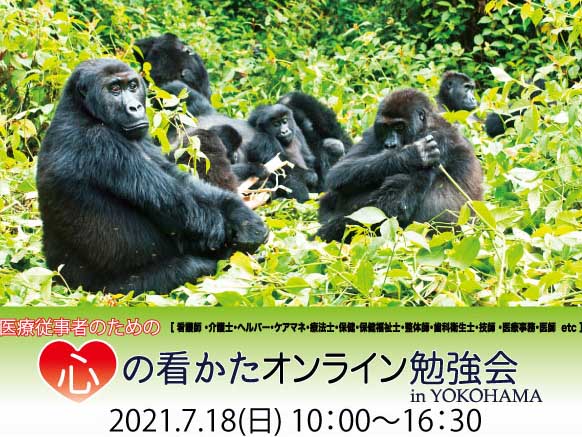 医療従事者のための心の看かたオンライン勉強会